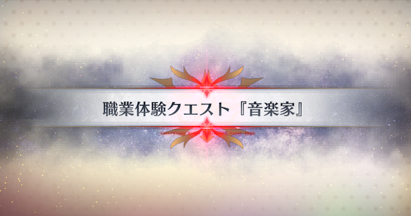 【FGO】『音楽家』攻略 ｜春の終わりに君を待つ