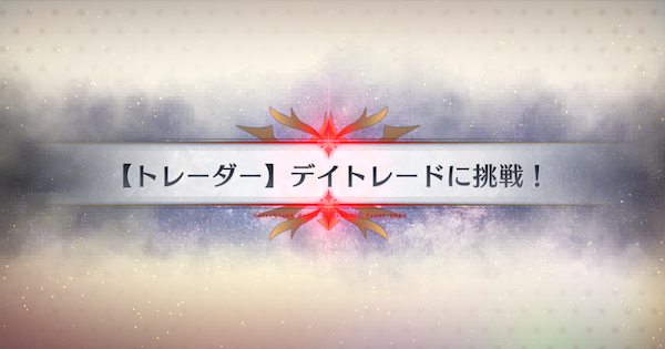 【FGO】株取引所の周回おすすめサーヴァント｜春の終わりに君を待つ