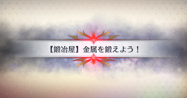 【FGO】鍛冶工房の周回おすすめサーヴァント｜春の終わりに君を待つ