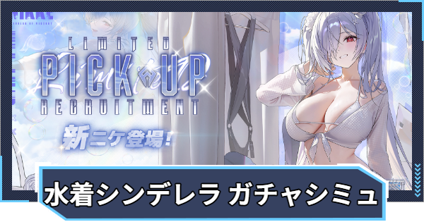 【ニケ】『シンデレラ：クリスタルウェーブ ピックアップ』ガチャシミュレーター【NIKKE】