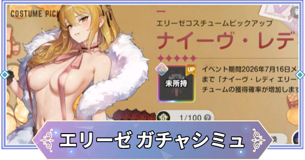 【ブラウンダスト2】「ナイーヴ・レディ(エリーゼ)」ガチャシミュレーター【ブラダス2】