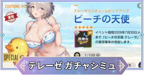 ブラウンダスト2】「ビーチの天使(テレーゼ)」ガチャシミュレーター
