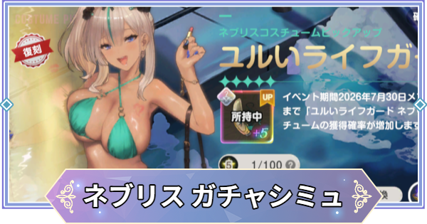 【ブラウンダスト2】「ユルいライフガード(ネブリス)」ガチャシミュレーター【ブラダス2】