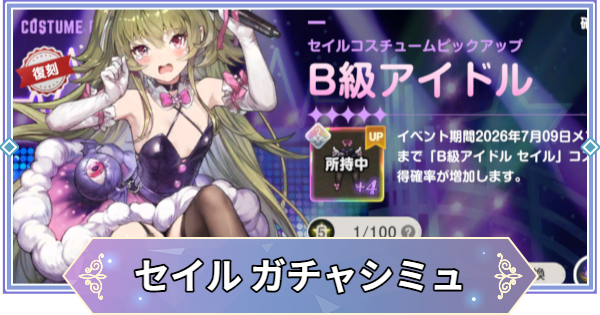 【ブラウンダスト2】「B級アイドル(セイル)」ガチャシミュレーター【ブラダス2】