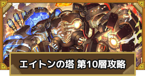 【サモンズボード】エイトンの塔 第10層攻略のおすすめキャラ