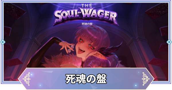 【ブラウンダスト2】死魂の盤の遊び方と攻略編成【ブラダス2】