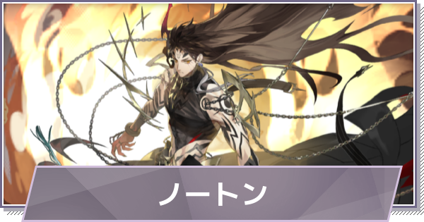 ドラガク】ノートンの評価とスキル・おすすめ編成【ドラゴンブラッド