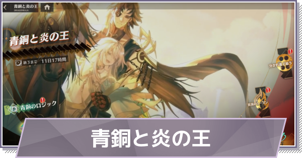 【ドラガク】青銅と炎の王の進め方と報酬【ドラゴンブラッド：スレイヤーズ学院】