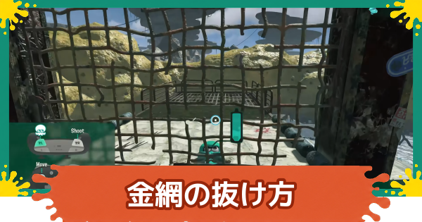 【スプラレイダース】金網の抜け方と仕様【スプラトゥーン レイダース】
