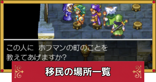 【ドラクエ4】移民の集め方と場所一覧・移民がいない時の対処法【ドラゴンクエスト4】
