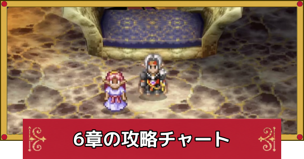 【ドラクエ4】6章の攻略チャート【ドラゴンクエスト4】