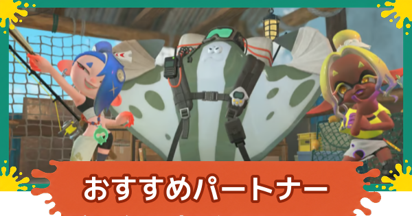 【スプラレイダース】おすすめパートナー【スプラトゥーン レイダース】