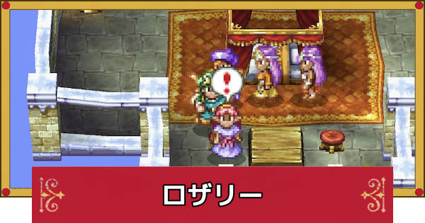 【ドラクエ4】ロザリーを生き返らせる方法・仲間にする方法【ドラゴンクエスト4】
