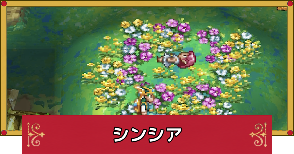 【ドラクエ4】シンシアの考察と正体・死亡している？【ドラゴンクエスト4】