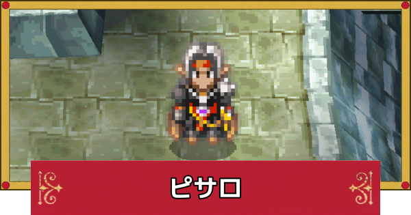 【ドラクエ4】ピサロのおすすめ最強装備と呪文・特技【ドラゴンクエスト4】