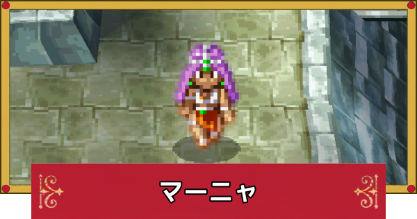 【ドラクエ4】マーニャのおすすめ最強装備と呪文・特技【ドラゴンクエスト4】