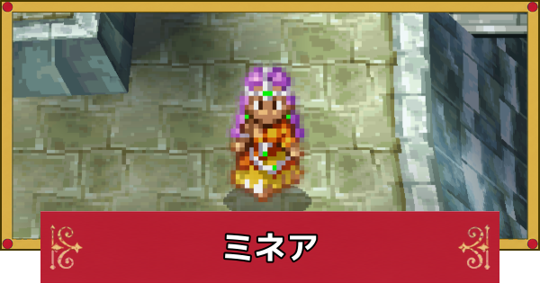 【ドラクエ4】ミネアのおすすめ最強装備と呪文・特技【ドラゴンクエスト4】