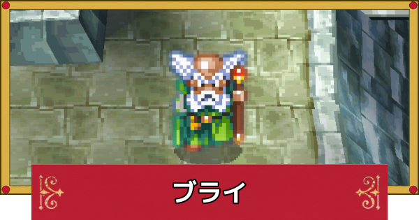 【ドラクエ4】ブライのおすすめ最強装備と呪文・特技【ドラゴンクエスト4】