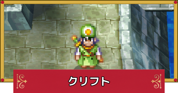 【ドラクエ4】クリフトのおすすめ最強装備と呪文・特技【ドラゴンクエスト4】