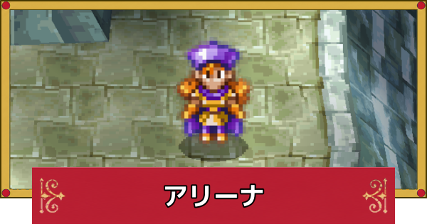 【ドラクエ4】アリーナのおすすめ最強装備と呪文・特技【ドラゴンクエスト4】