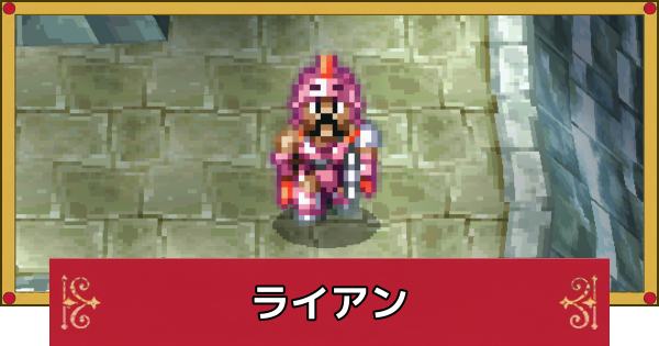 【ドラクエ4】ライアンのおすすめ最強装備と呪文・特技【ドラゴンクエスト4】