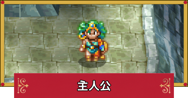 【ドラクエ4】主人公のおすすめ最強装備と呪文・特技【ドラゴンクエスト4】