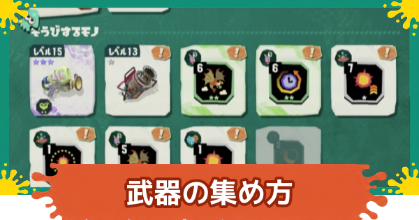 【スプラレイダース】武器の効率的な集め方と入手方法【スプラトゥーン レイダース】