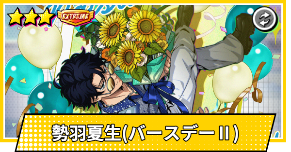 【サカパズ】勢羽夏生(バースデーⅡ)の評価【SAKAMOTO DAYS デンジャラスパズル】