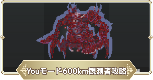 【ログウィズ】Youモード600km深淵の観測者攻略【ローグウィズデッド】