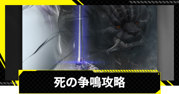 【エンドフィールド】死の争鳴の攻略｜映像の記念碑【アークナイツ】