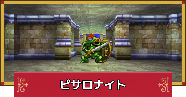 【ドラクエ4】ピサロナイトはどこ？攻略といないときの対処法【ドラゴンクエスト4】