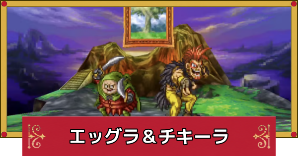 【ドラクエ4】エッグラ＆チキーラの攻略と推奨レベル【ドラゴンクエスト4】