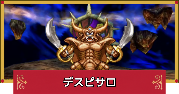 【ドラクエ4】デスピサロ(ラスボス)の攻略と推奨レベル【ドラゴンクエスト4】