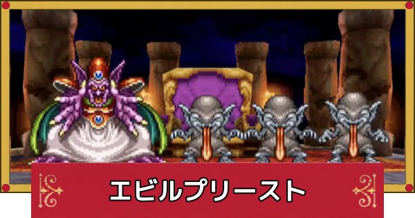 【ドラクエ4】エビルプリーストの攻略と推奨レベル【ドラゴンクエスト4】