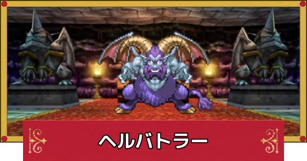 【ドラクエ4】ヘルバトラーの攻略と推奨レベル【ドラゴンクエスト4】