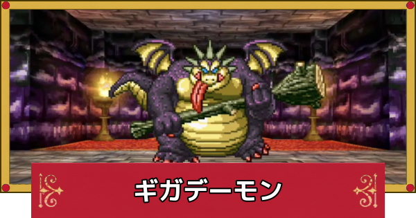 【ドラクエ4】ギガデーモンの攻略と推奨レベル【ドラゴンクエスト4】