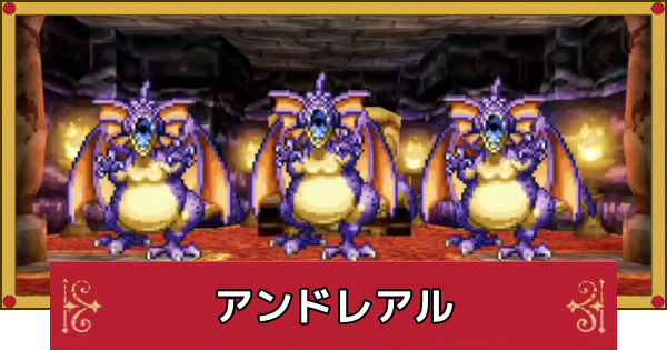 【ドラクエ4】アンドレアルの攻略と推奨レベル【ドラゴンクエスト4】
