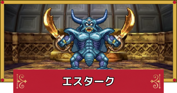 【ドラクエ4】エスタークの攻略と推奨レベル【ドラゴンクエスト4】