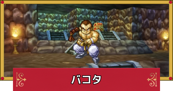 【ドラクエ4】バコタの攻略と推奨レベル【ドラゴンクエスト4】