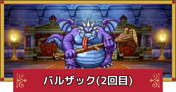 【ドラクエ4】バルザック(2回目)の攻略と推奨レベル【ドラゴンクエスト4】
