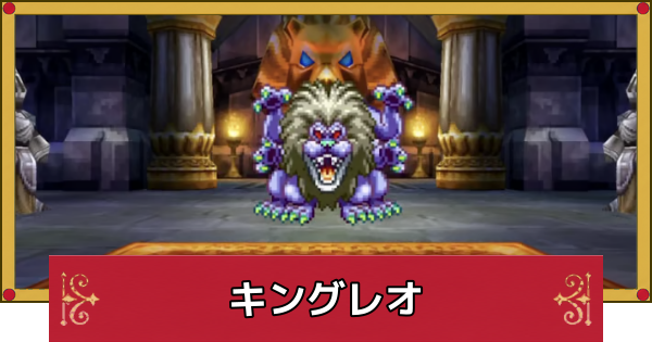 ドラクエ4】キングレオの攻略と推奨レベル【ドラゴンクエスト4
