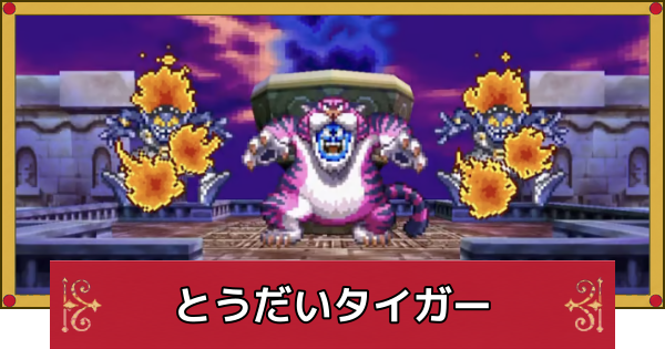 【ドラクエ4】とうだいタイガーの攻略と推奨レベル【ドラゴンクエスト4】