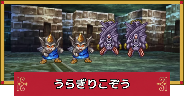 【ドラクエ4】うらぎりこぞうの攻略と推奨レベル【ドラゴンクエスト4】