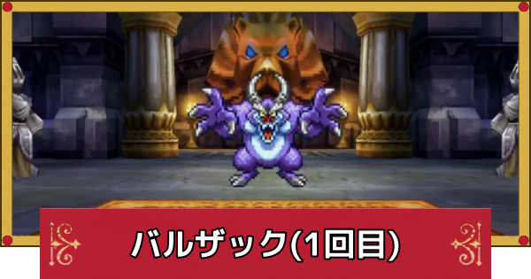【ドラクエ4】バルザック(1回目)の攻略と推奨レベル【ドラゴンクエスト4】