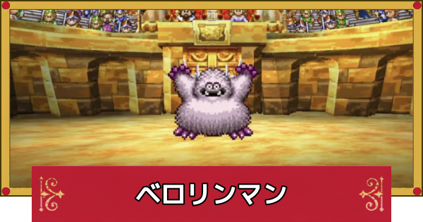 【ドラクエ4】ベロリンマンの攻略と推奨レベル【ドラゴンクエスト4】