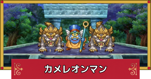 【ドラクエ4】カメレオンマンの攻略と推奨レベル【ドラゴンクエスト4】