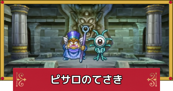 【ドラクエ4】ピサロのてさきの攻略と推奨レベル【ドラゴンクエスト4】