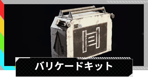 【ARC Raiders】バリケードキットの使い方と性能評価｜アイテム情報【アークレイダース】