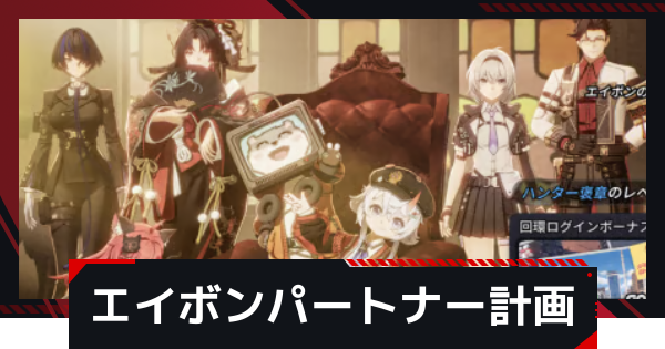 【NTE】エイボンパートナー計画の進め方と報酬｜復帰イベント【ネバエバ】