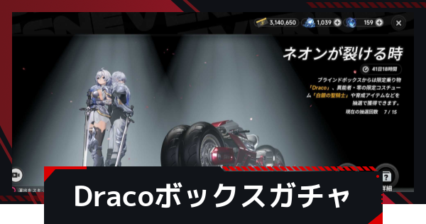 【NTE】Dracoボックスガチャの引き方│ネオンが裂ける時【ネバエバ】